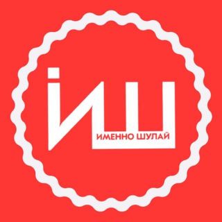 ИМЕННО ШУЛАЙ