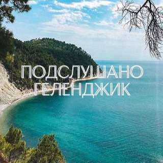 ПОДСЛУШАНО ГЕЛЕНДЖИК