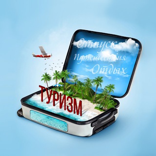 ТУРИЗМ | ПУТЕШЕСТВИЯ | ПУТЕВКА