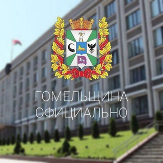 ГОМЕЛЬЩИНА ОФИЦИАЛЬНО