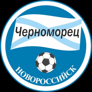 ФК «ЧЕРНОМОРЕЦ» НОВОРОССИЙСК