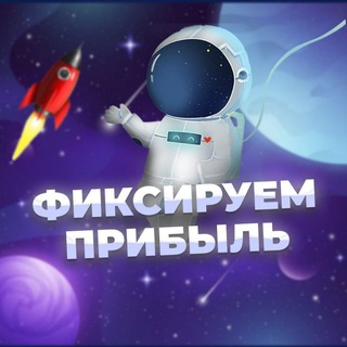 ФИКСИРУЕМ ПРИБЫЛЬ