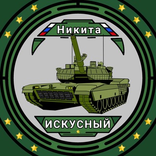 НИКИТА ИСКУСНЫЙ