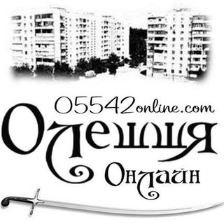 ОЛЕШКИ ONLINE