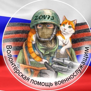 КАНАЛ «ZOV73» ПОМОЩЬ ВОЕННОСЛУЖАЩИМ