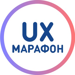UX-МАРАФОН