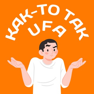 КАК-ТО ТАК | УФА