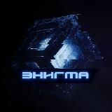ЭНИГМА