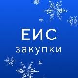 ГИС ЕИС ЗАКУПКИ