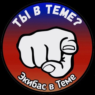 ЭКИБАС В ТЕМЕ | КАНАЛ