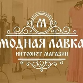 МОДНАЯ ЛАВКА В НАЛИЧИИ