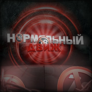 НОРМАЛЬНЫЙ ДВИЖ 18+
