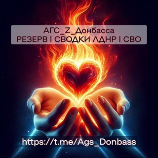 АГС_Z_ДОНБАССА_РЕЗЕРВ | CВОДКИ ЛДНР | СВО