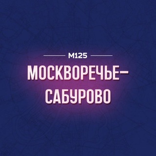 МОСКВОРЕЧЬЕ-САБУРОВО МОСКВА М125