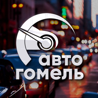 АВТО ГОМЕЛЬ | ДОРОЖНАЯ ОБСТАНОВКА