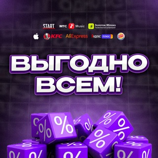 ВЫГОДНО ВСЕМ!