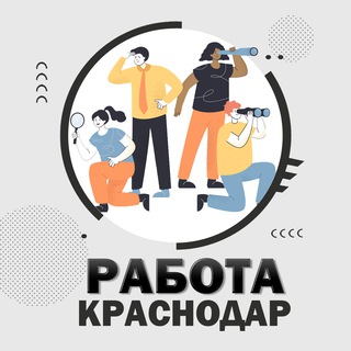 РАБОТА КРАСНОДАР И КРАЙ