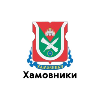 ХАМОВНИКИ