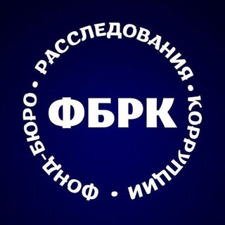 ФОНД-БЮРО РАССЛЕДОВАНИЯ КОРРУПЦИИ