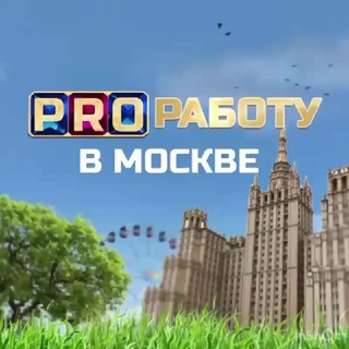 PRO РАБОТУ В МОСКВЕ