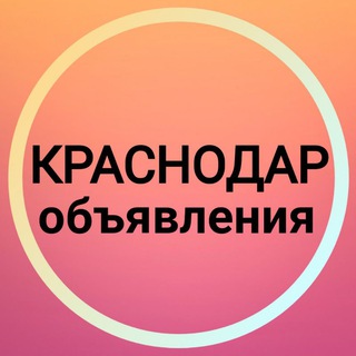КРАСНОДАР ОБЪЯВЛЕНИЯ НОВОСТИ