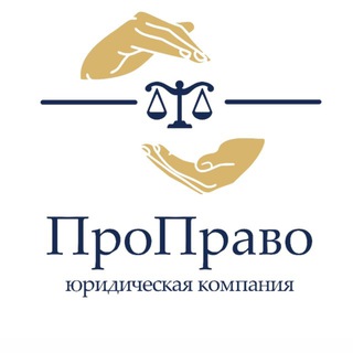 PRO ПРАВО