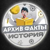 АРХИВ ФАКТЫ | ИСТОРИЯ