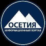 НОВОСТИ ОСЕТИИ