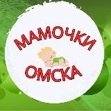 МАМЫ, МАМОЧКИ, РОДИТЕЛИ ОМСКА 