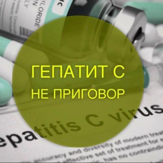 ГЕПАТИТ С ЛЕЧЕНИЕ