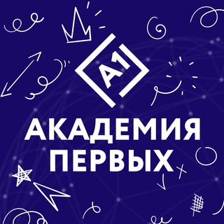 АКАДЕМИЯ ПЕРВЫХ 