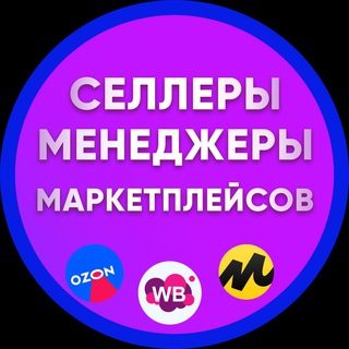 СЕЛЛЕРЫ И МЕНЕДЖЕРЫ, ИНФОГРАФИКА, ПЕРСОНАЛ. МАРКЕТПЛЕЙСЫ