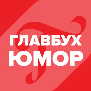 ГЛАВБУХ.ЮМОР
