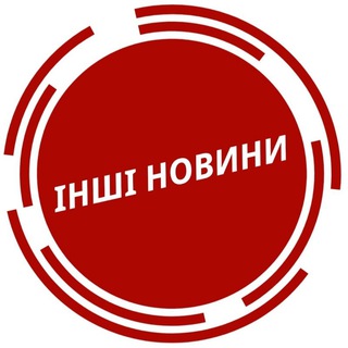 ІНШІ НОВИНИ