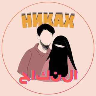 НИКЯХ НИКАХ