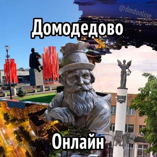 ДОМОДЕДОВО ОНЛАЙН