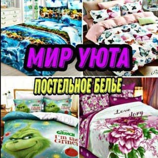 МИР УЮТА. ПОСТЕЛЬНОЕ БЕЛЬЁ И ВСЁ ДЛЯ УЮТА ВАШЕГО ДОМА.