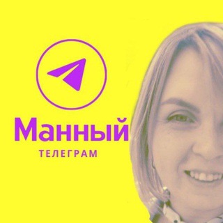 МАННА ЭКСПЕРТНАЯ||️АННА ТОЛСТОВА