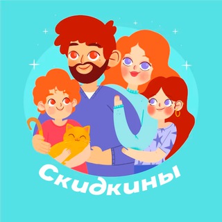 СКИДКИНЫ