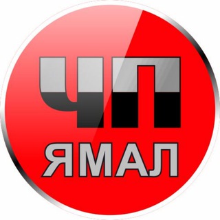 ЧП ЯМАЛ | НОВОСТИ | ПРОИСШЕСТВИЯ | ИНТЕРЕСНО