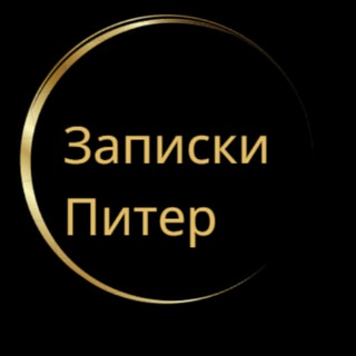 САНКТ-ПЕТЕРБУРГ | ЗАПИСКИ ПИТЕР