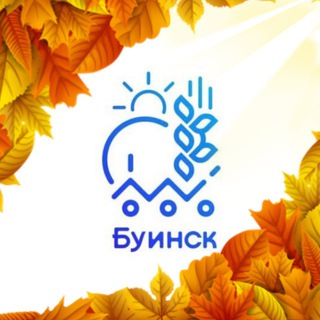 БУИНСК ОФИЦИАЛЬНЫЙ