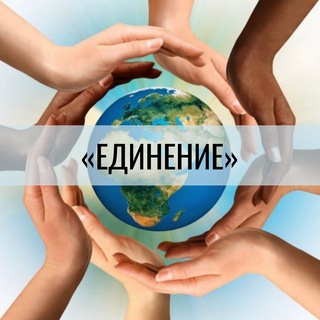ЕДИНЕНИЕ