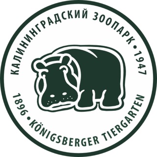 КАЛИНИНГРАДСКИЙ ЗООПАРК