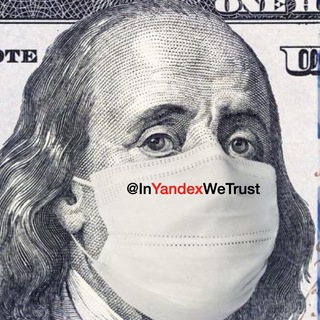IN YANDEX WE TRUST