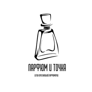 ПАРФЮМ И ТОЧКА ПАРФЮМЕРИЯ
