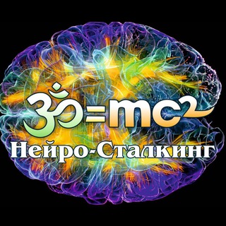 НЕЙРО-СТАЛКИНГ