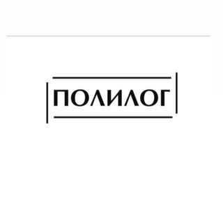 ПОЛИЛОГ
