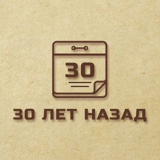  ЛЕТ НАЗАД