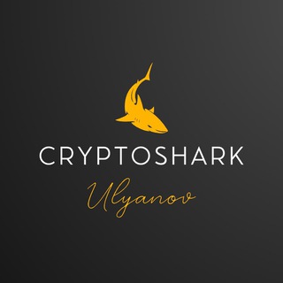 CRYPTOSHARK | ВЛАДИСЛАВ УЛЬЯНОВ